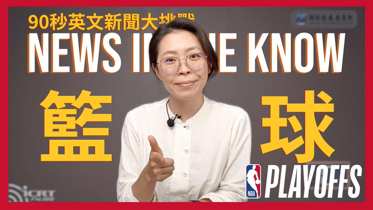 南西教練我好想打籃球！ NBA 季後賽