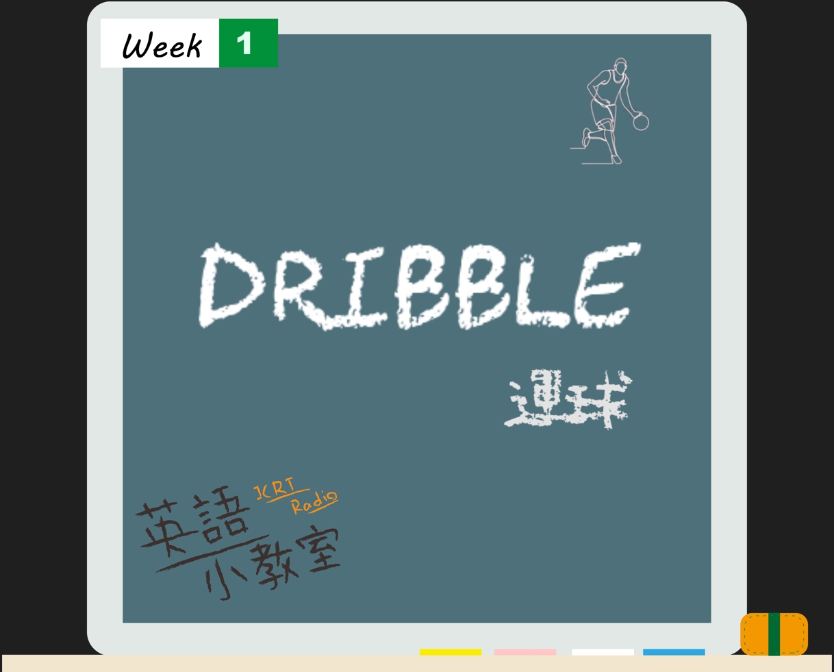 看鬼門圖文學英語「運球」