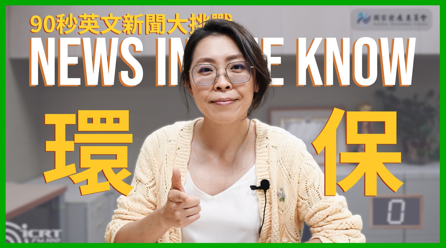 90秒輕鬆搞懂什麼是「世界環境日」