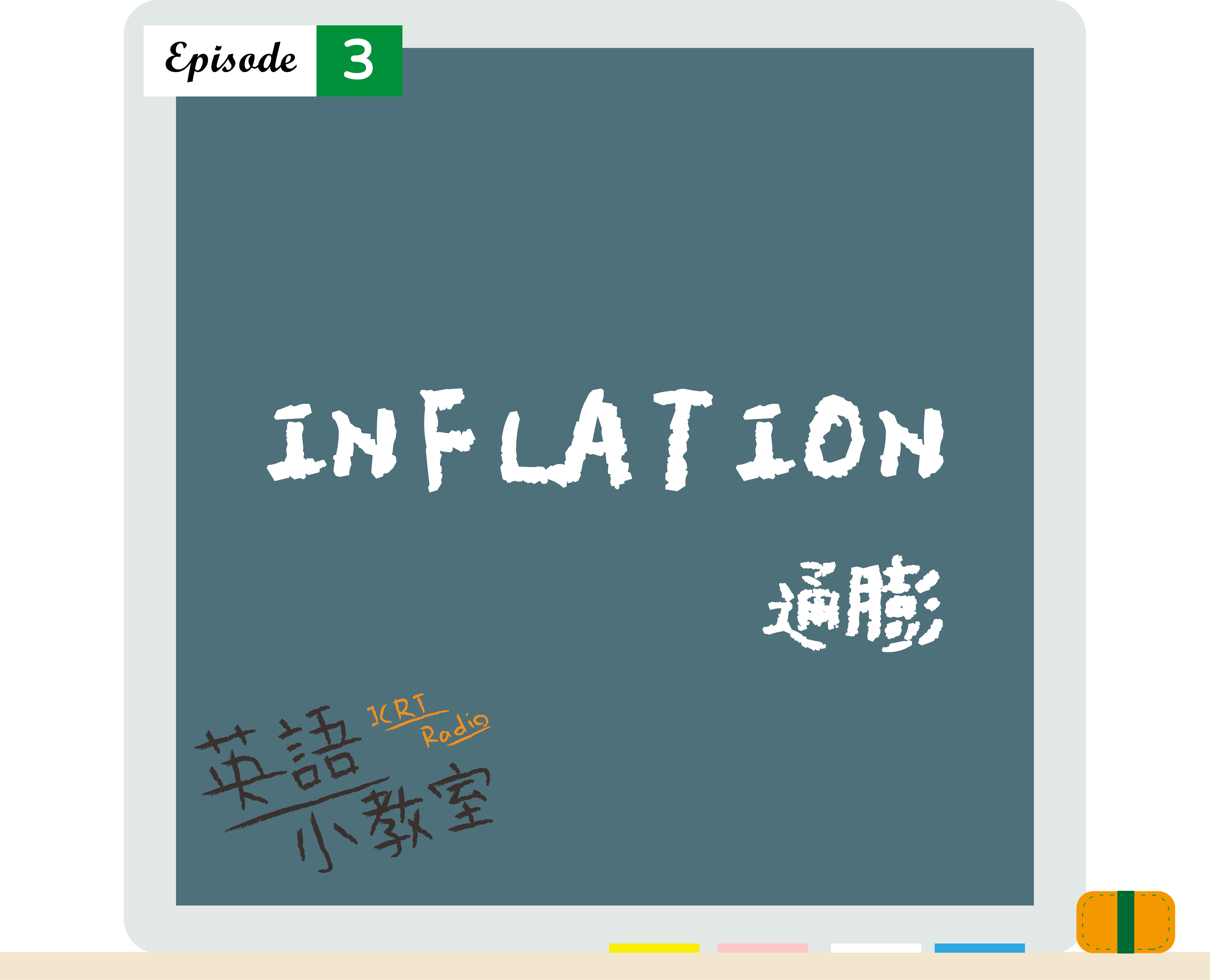 看鬼門圖文學英語「通膨」