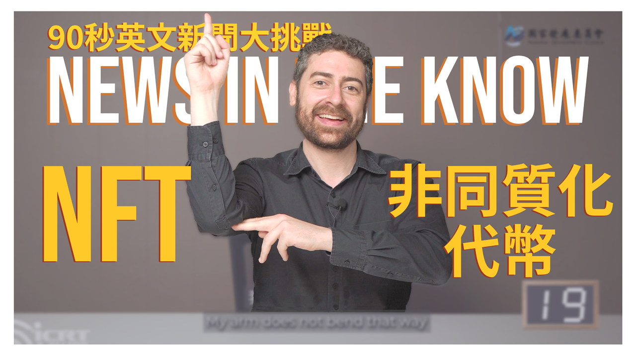 90 秒輕鬆搞懂什麼是「NFT」