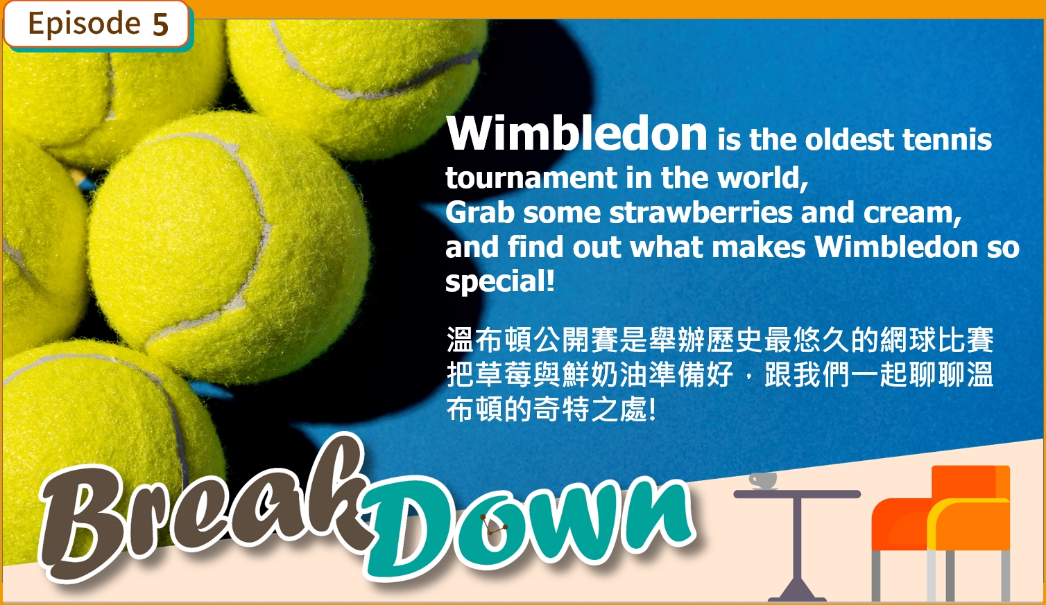來聽聽「溫布頓網球賽」