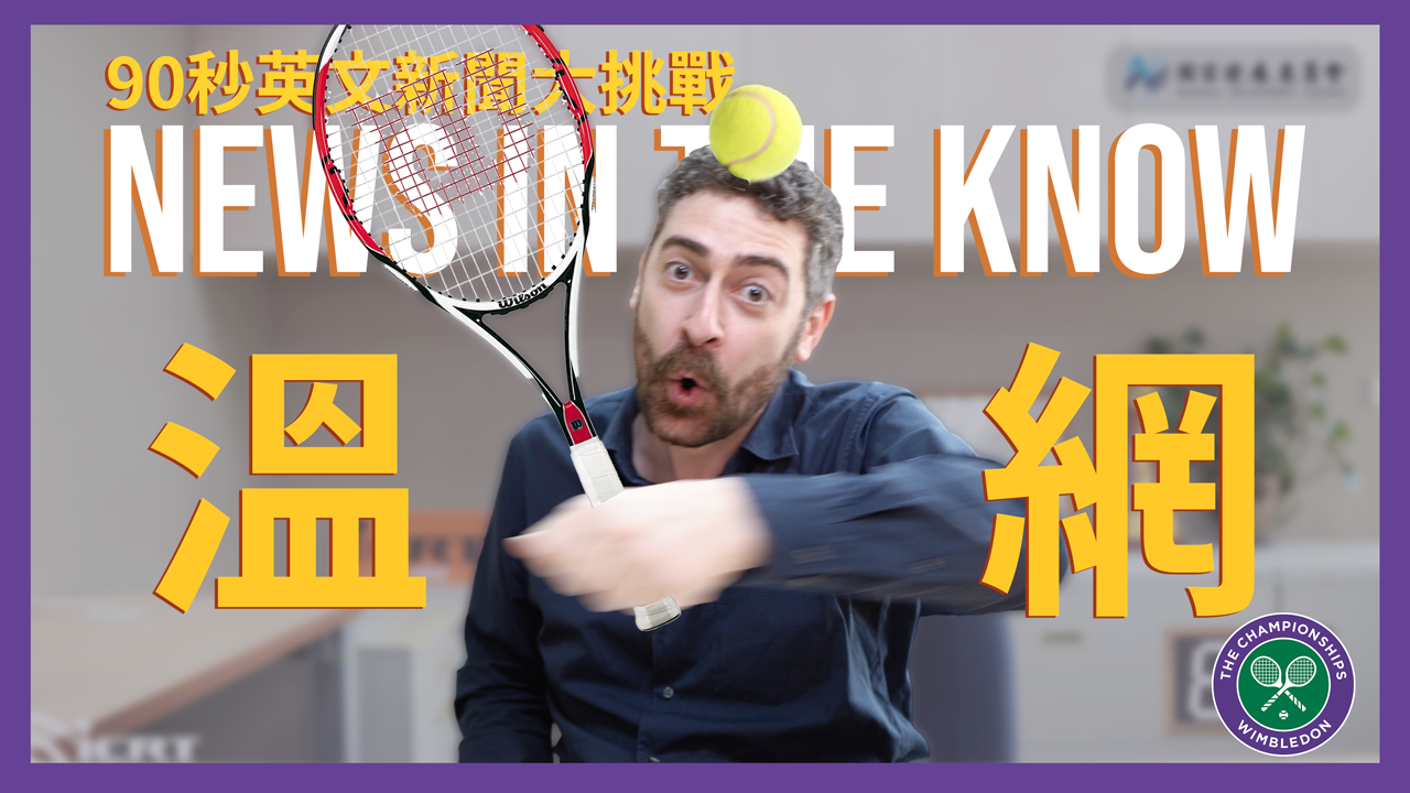 90 秒了解「溫網」小知識