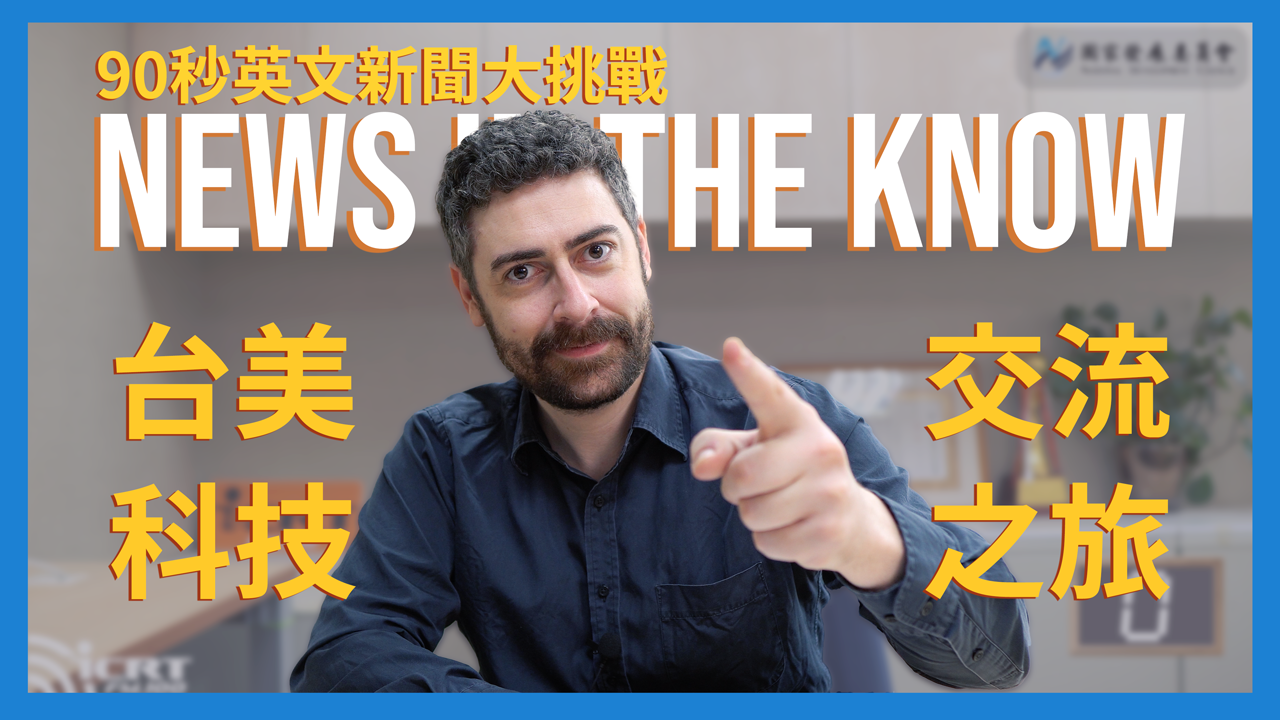 90 秒了解台美科技交流