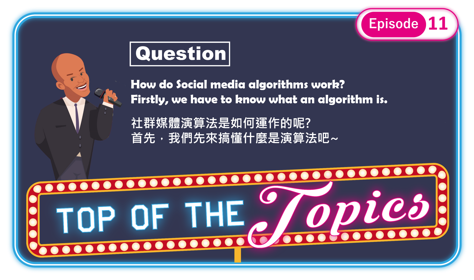 3分鐘聽廣播，認識「社群演算法」