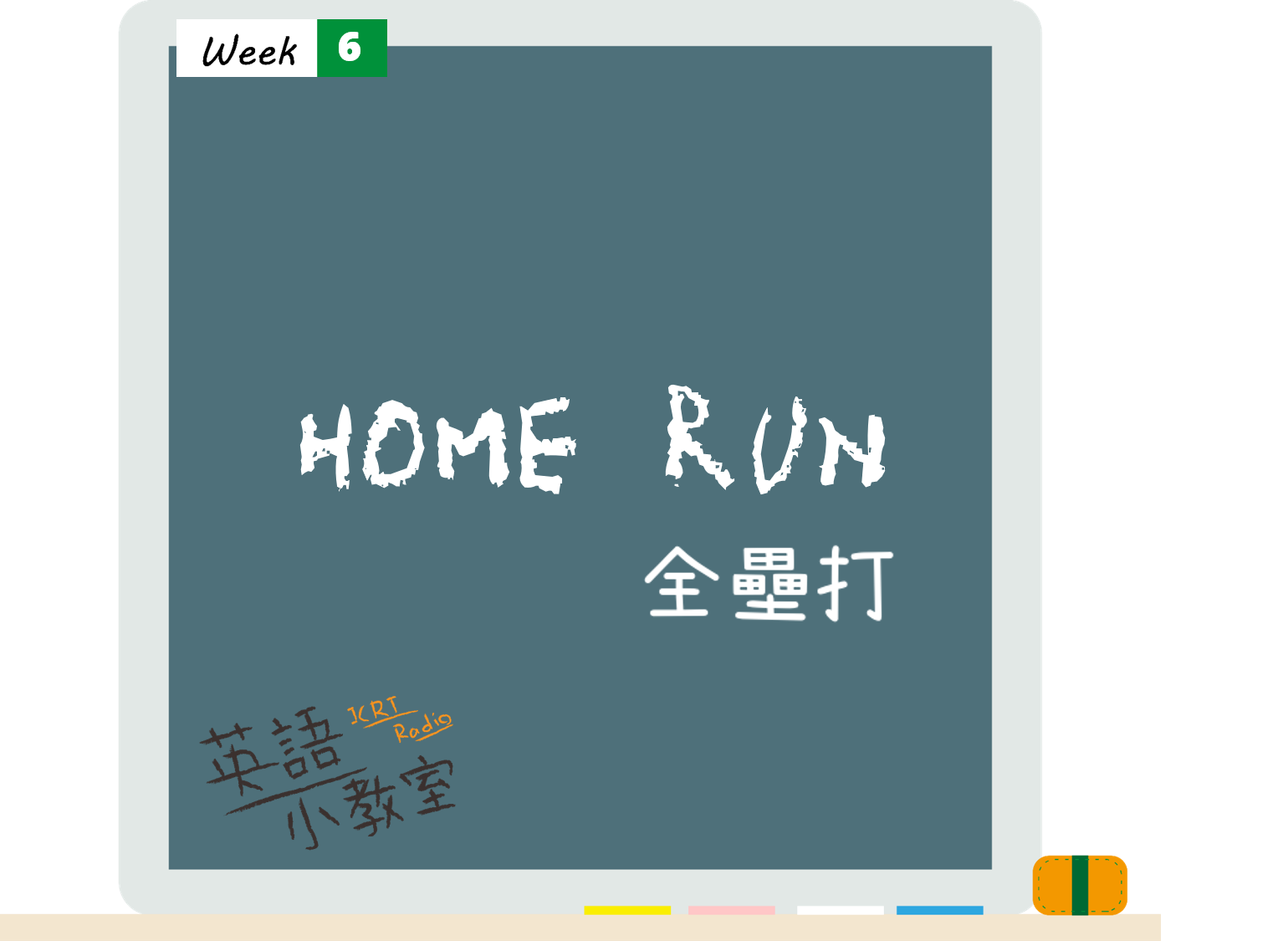 看鬼門圖文學英語「全壘打」