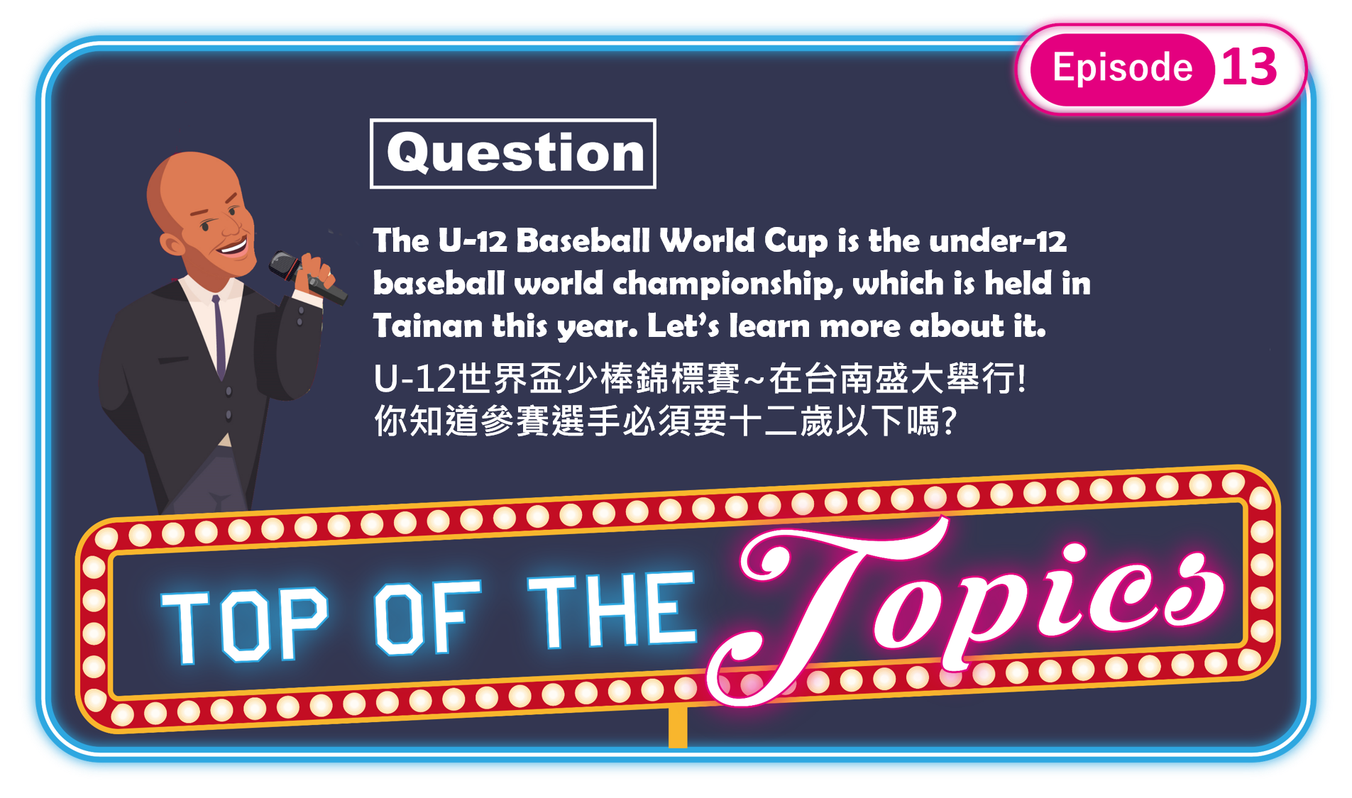 3分鐘聽廣播，認識「U-12世界盃少棒賽」