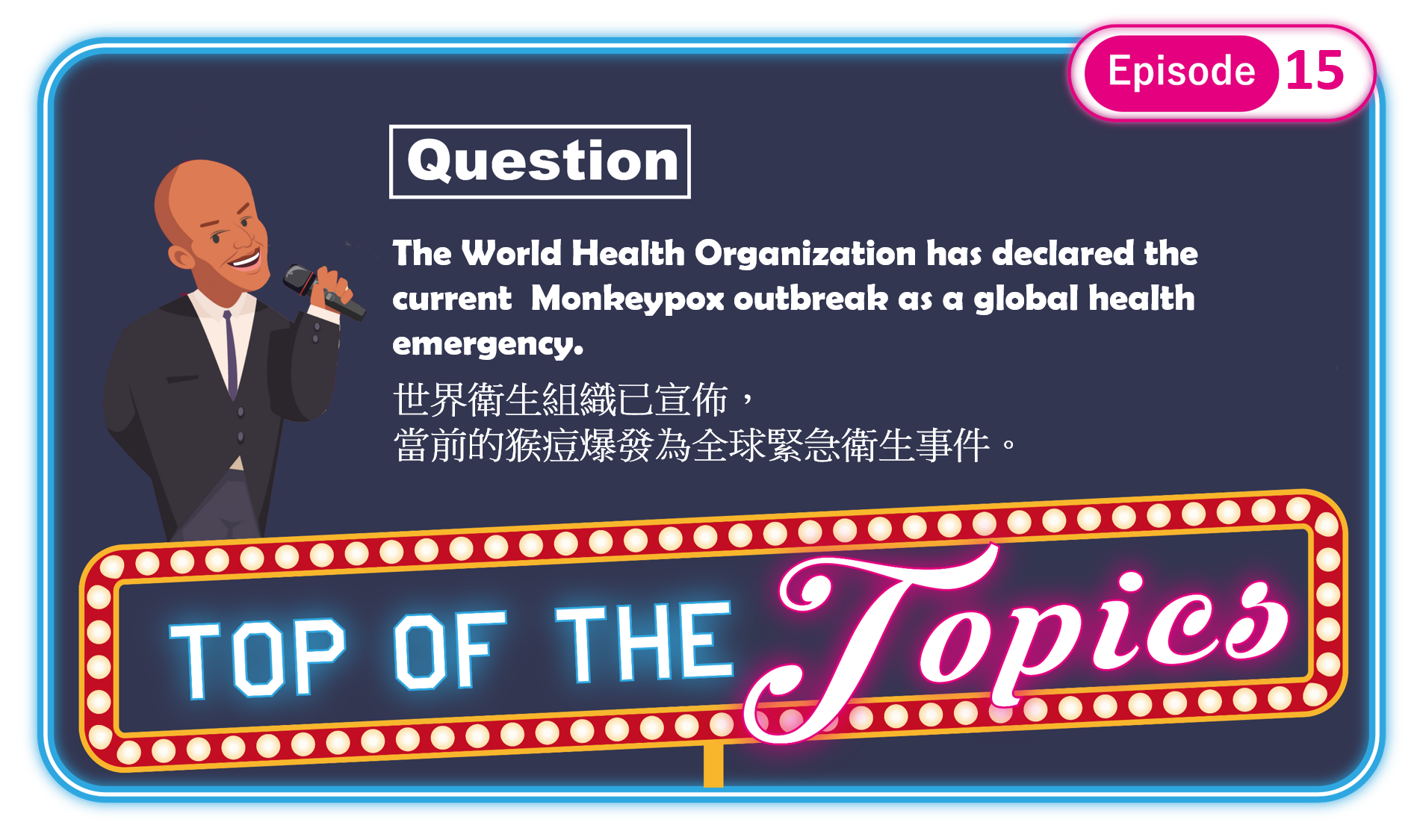 3分鐘聽廣播，認識「猴痘」