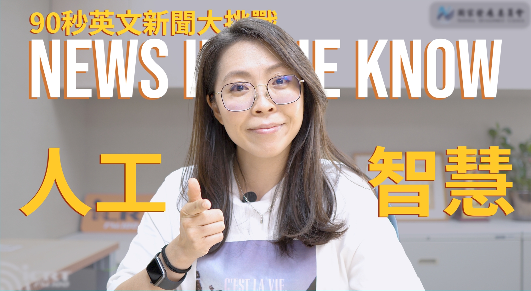 90 秒了解「AI人工智慧」