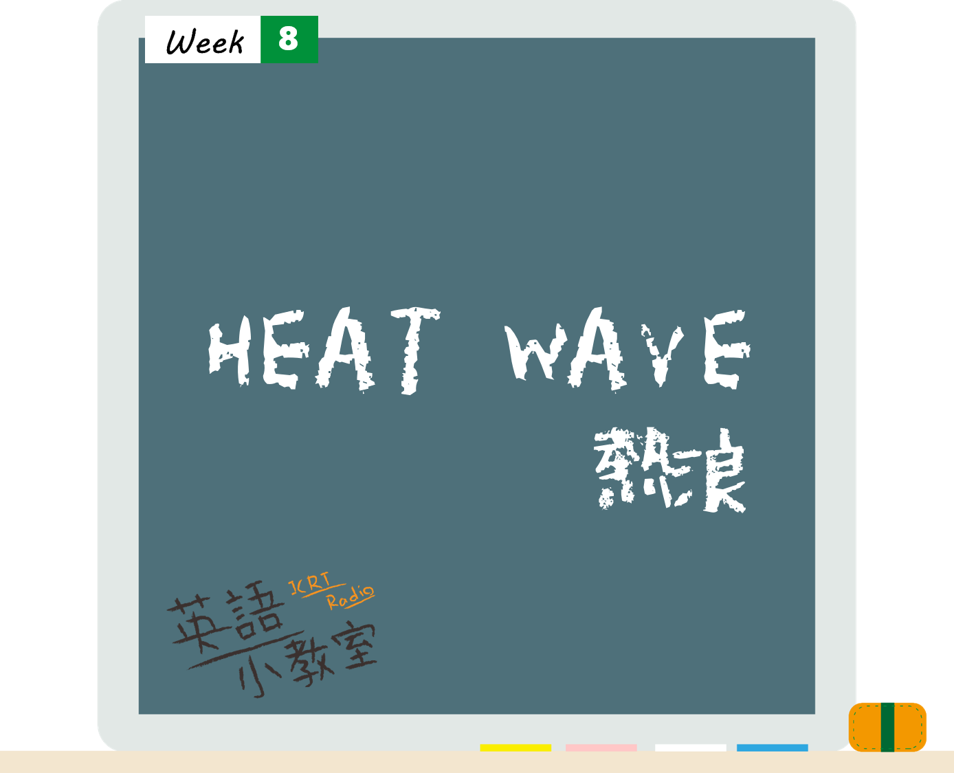 看鬼門圖文學英語「熱浪」