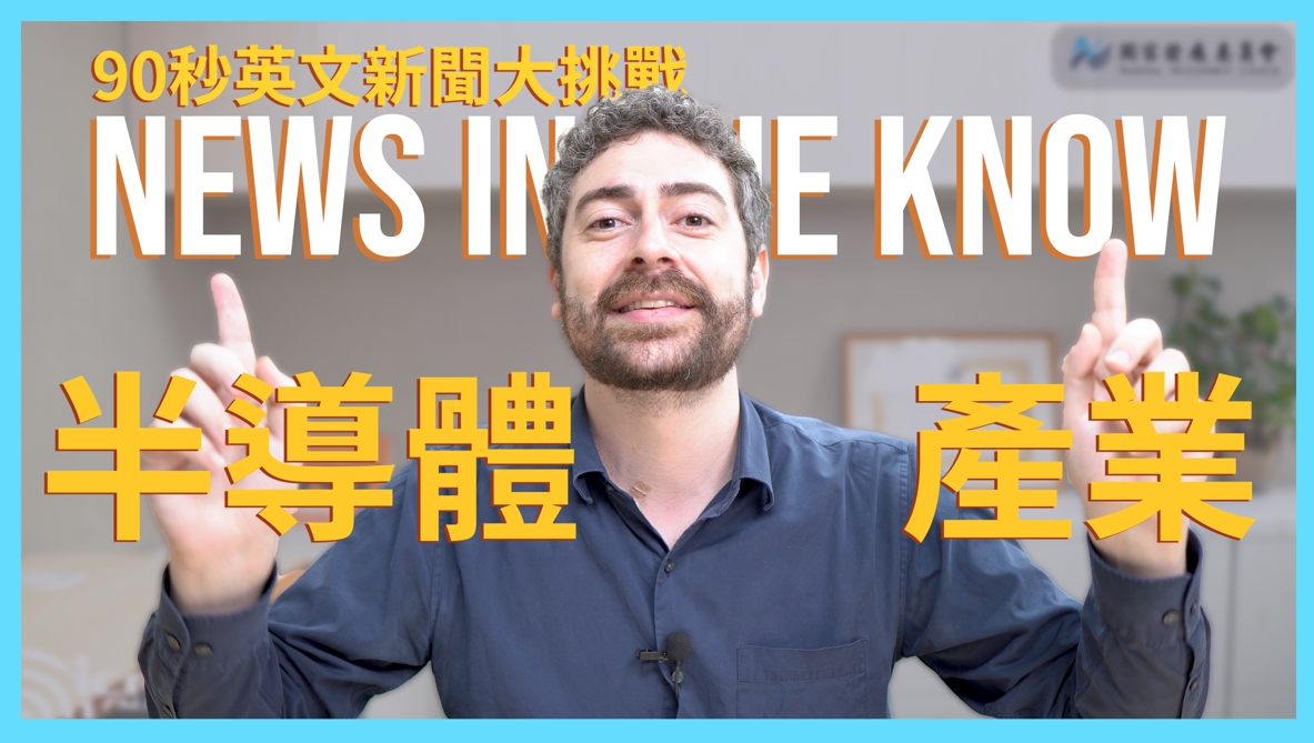 90 秒了解「台灣半導體」