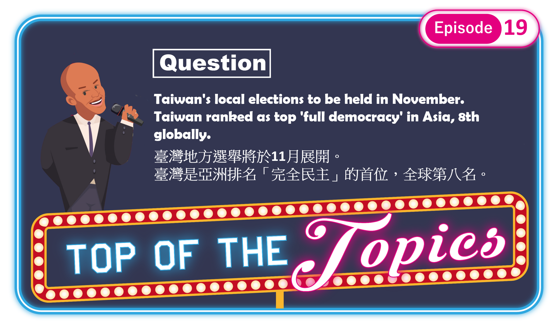 3分鐘聽廣播，認識「台灣選舉制度」