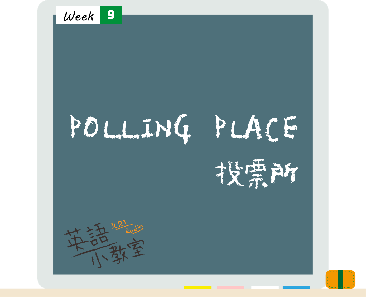 看鬼門圖文學英語「投票所」