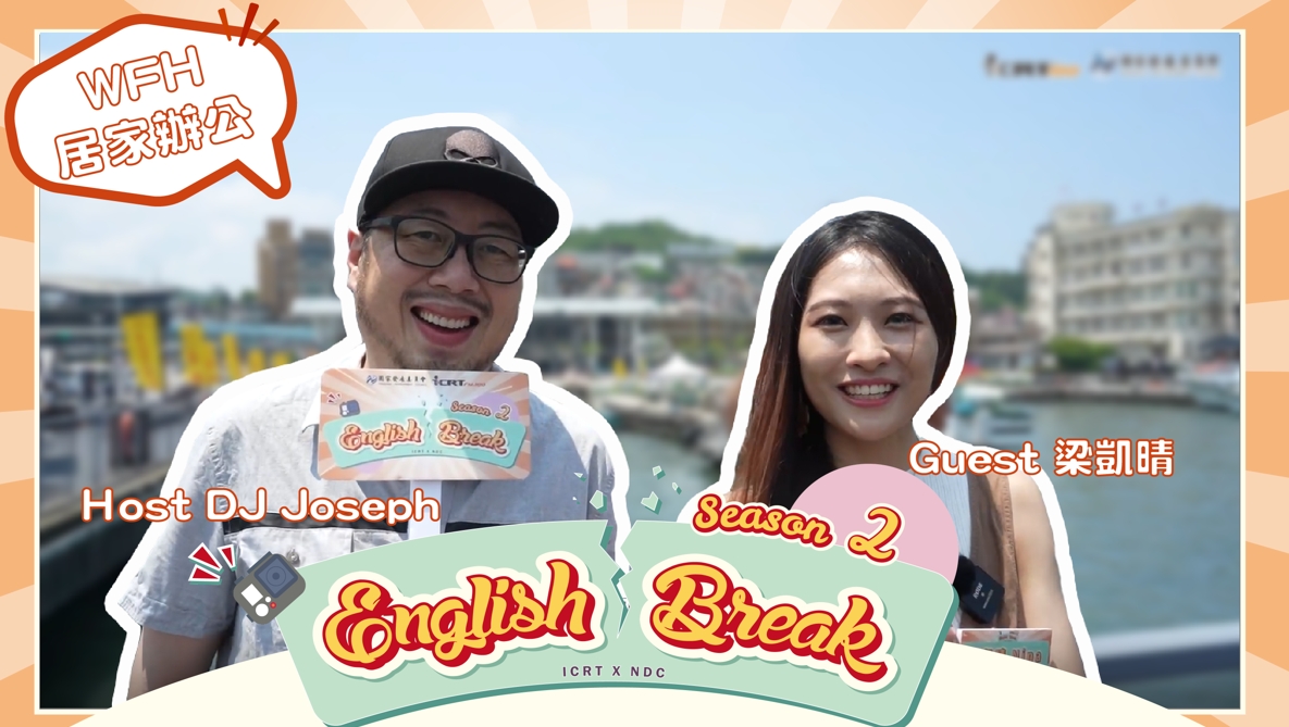 基隆人英語實力大挑戰之喜不喜歡「在家上班」基隆篇