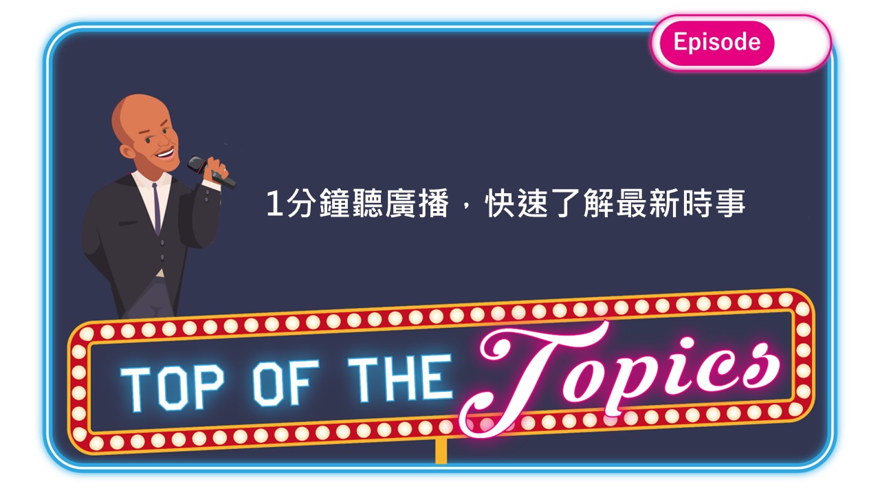1分鐘聽廣播，認識「颱風季」