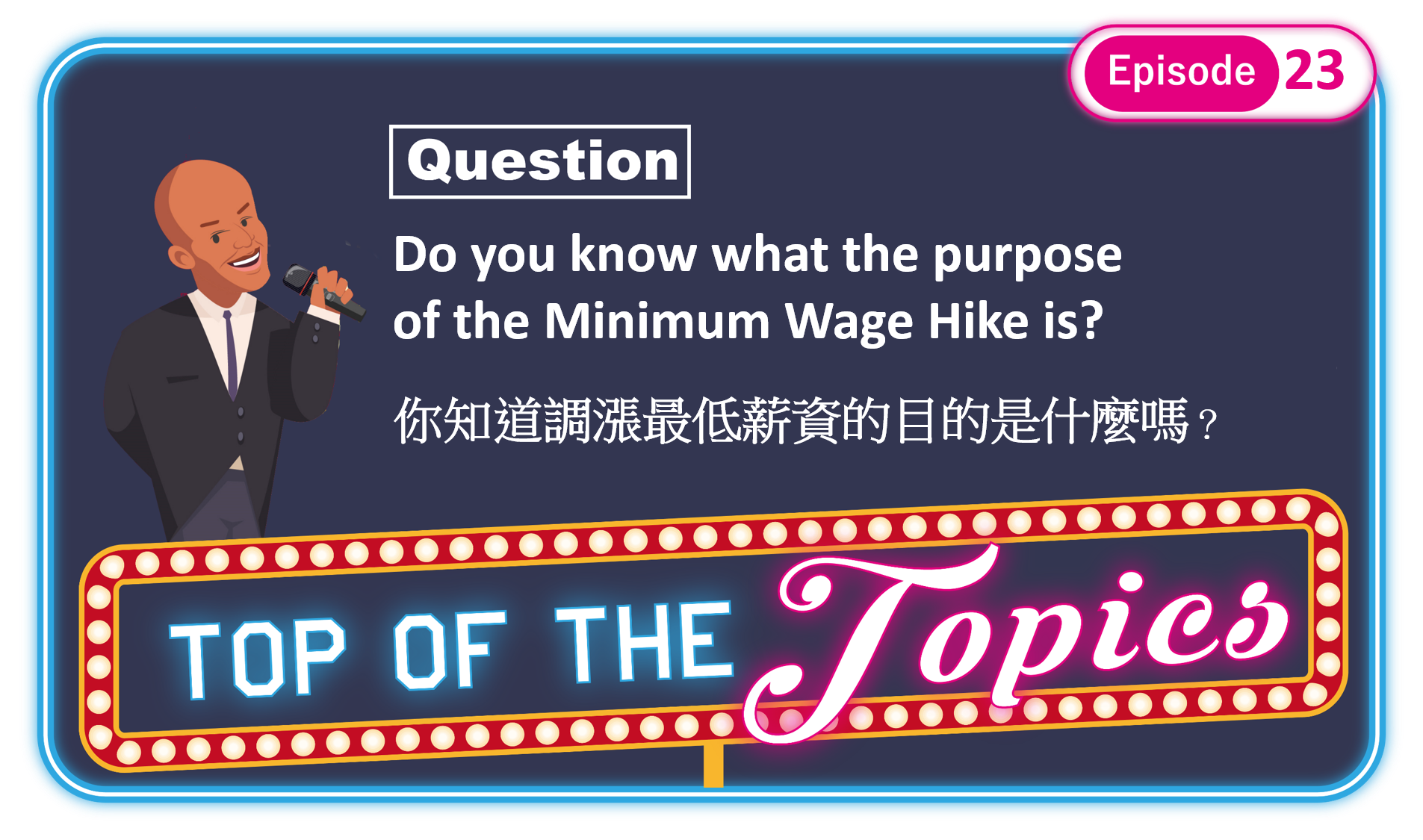 3分鐘聽廣播，認識「基本工資調漲」