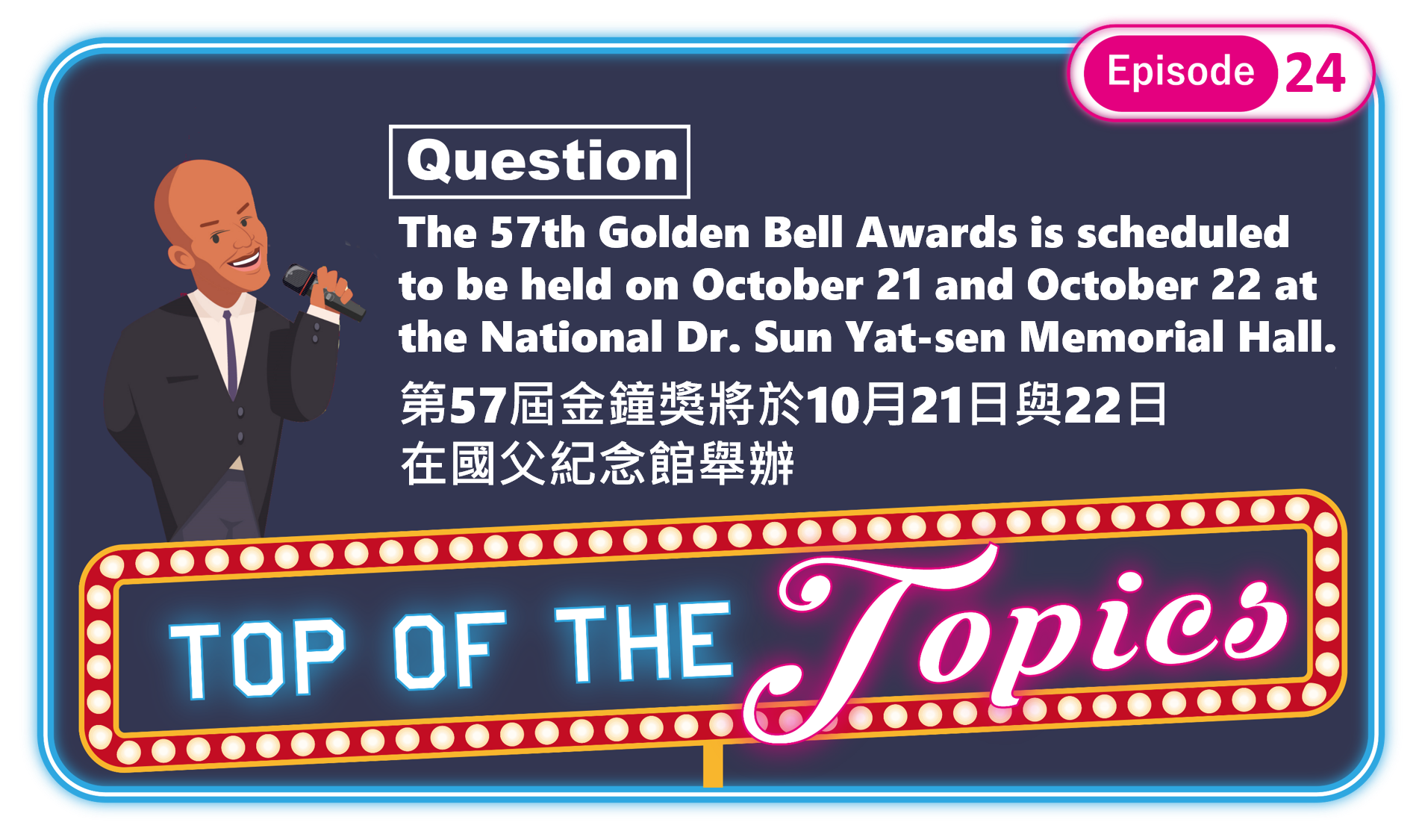 3分鐘聽廣播，認識「第57屆金鐘獎」