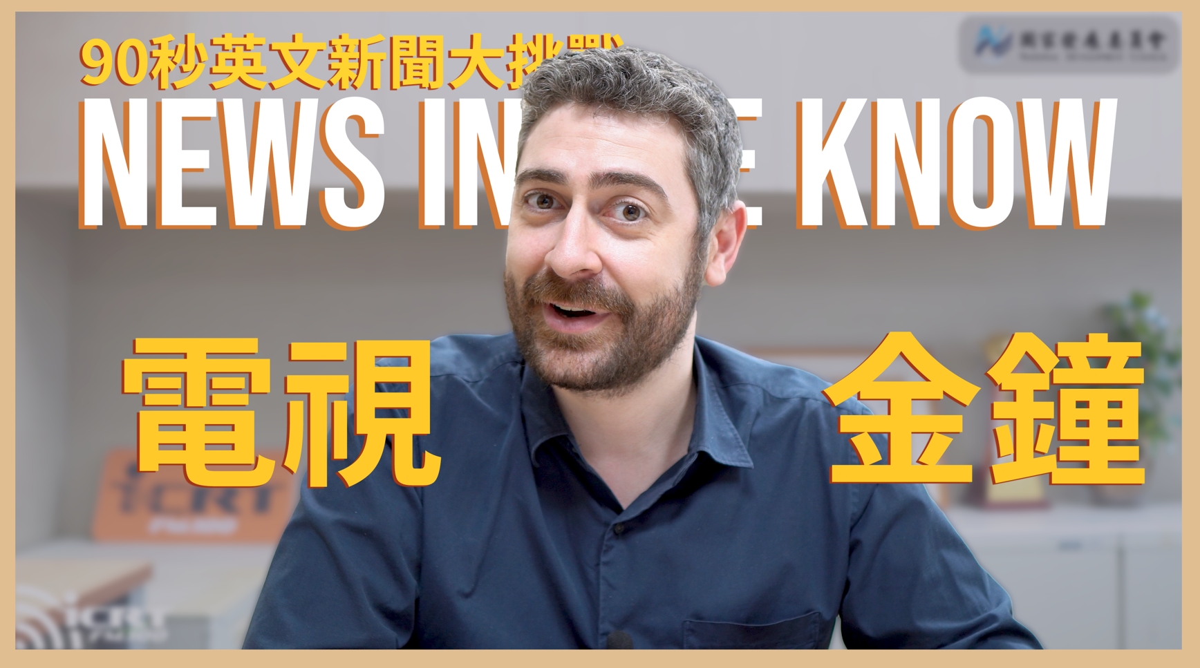 90 秒了解「第57屆金鐘獎」