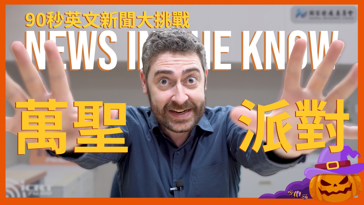 90 秒了解「萬聖節」