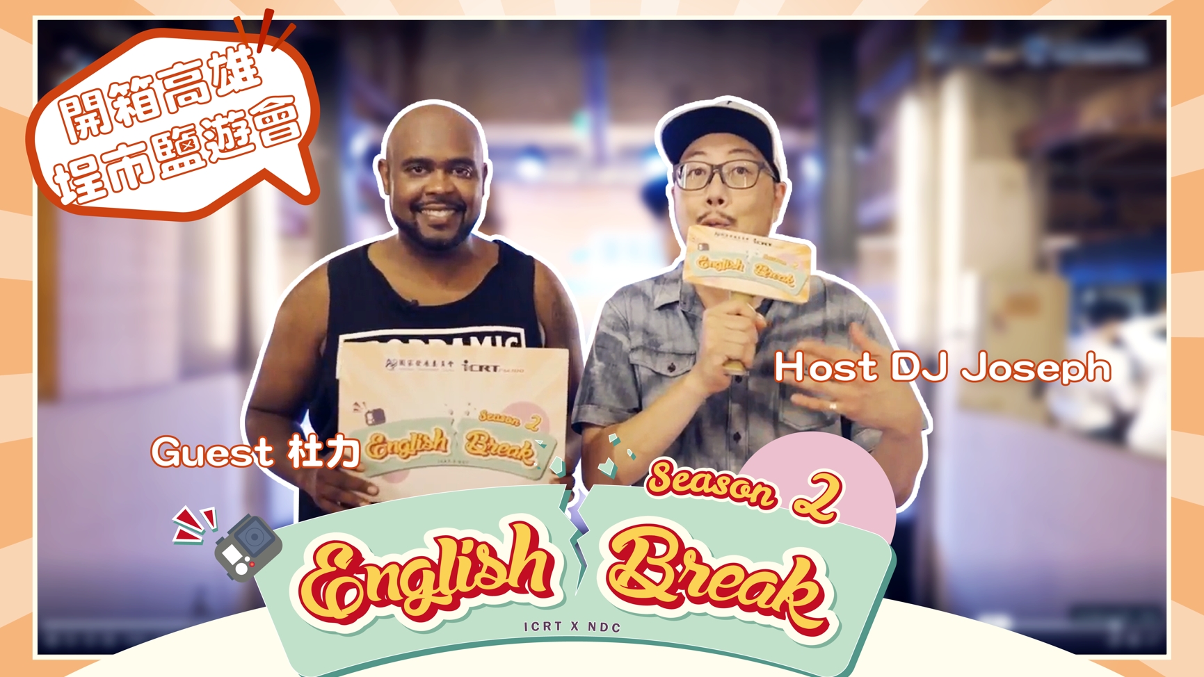 開箱高雄「埕市鹽遊會」，高雄在地推薦看這邊 高雄篇2.0 開箱高雄...