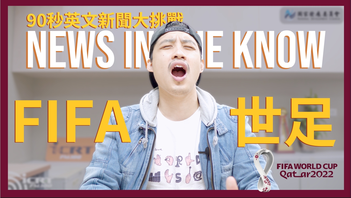 90 秒了解「世界盃」