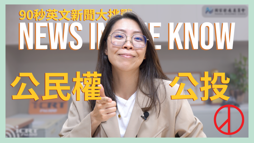 90 秒了解「18歲公民權」