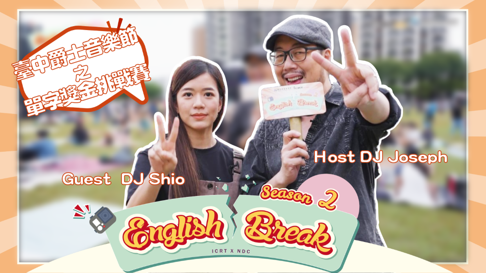 到台中爵士音樂節測試台中人的英語實力