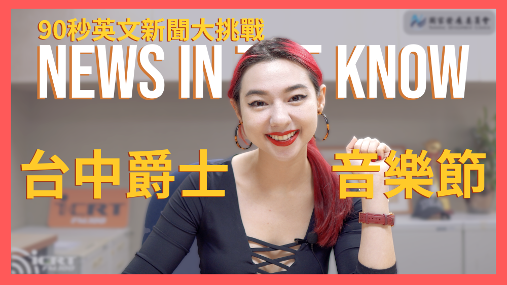 90 秒了解「台中爵士音樂節」