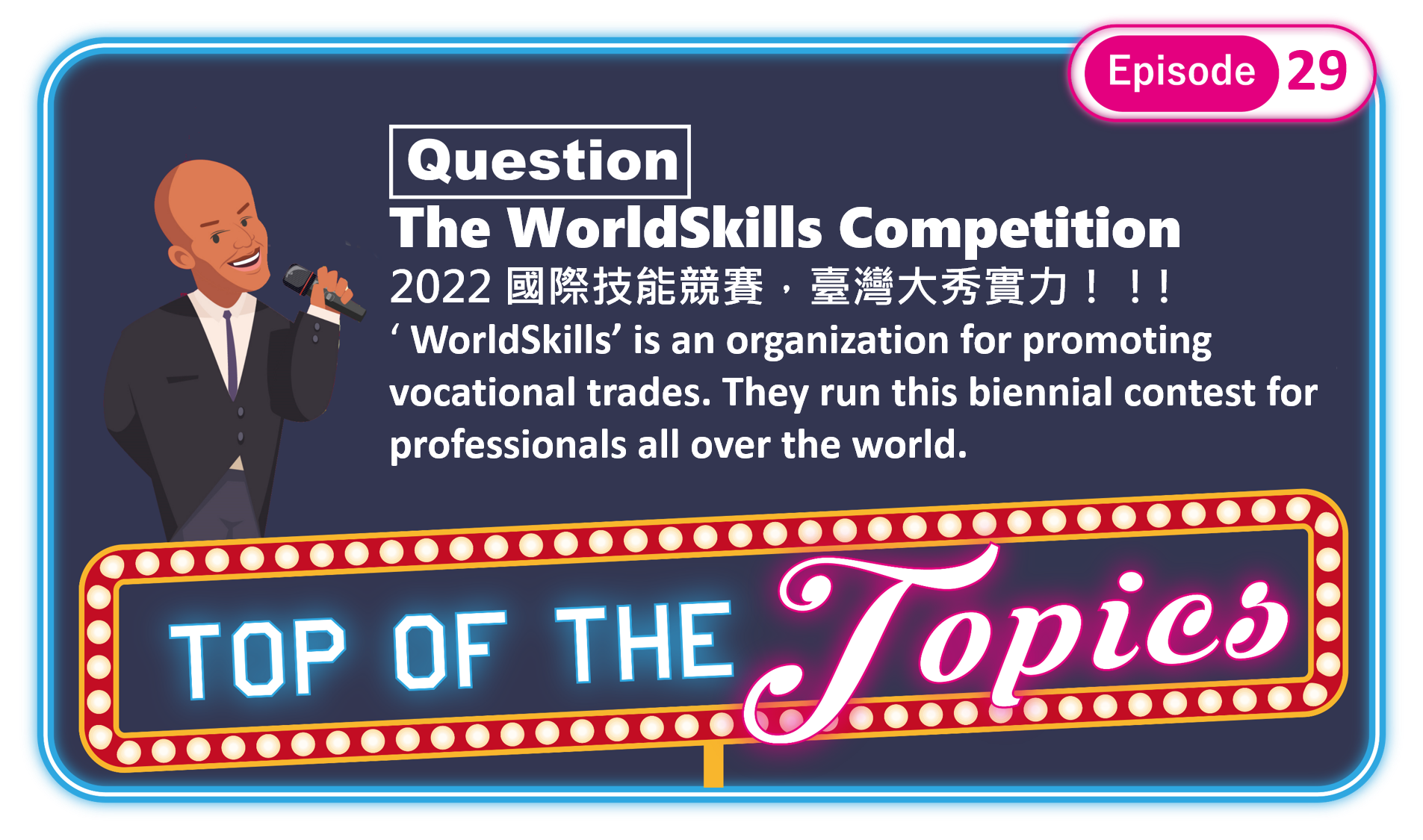 90 秒了解「國際技能競賽」