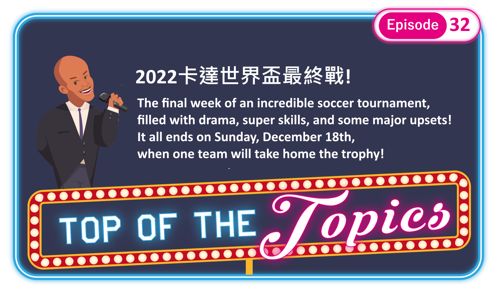 3分鐘聽廣播，認識「世足賽決賽週」
