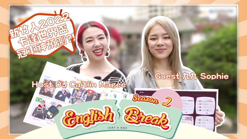 新竹人足球英文知多少？！一起跟新竹人神預測世足冠軍！新竹篇