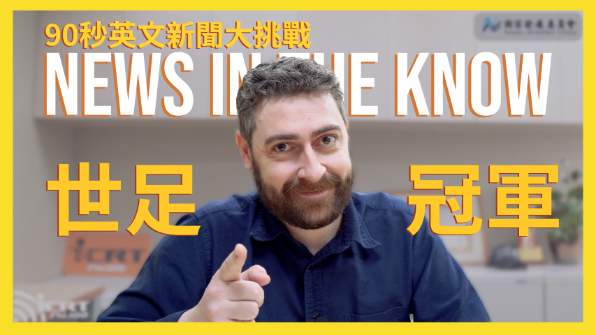90 秒了解「世足賽決賽週」