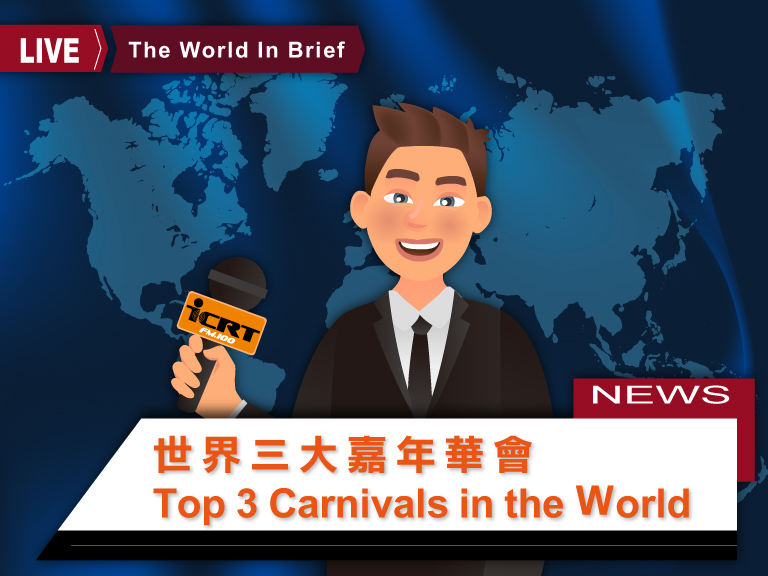 1分鐘聽時事英語廣播，認識「世界三大嘉年華會」