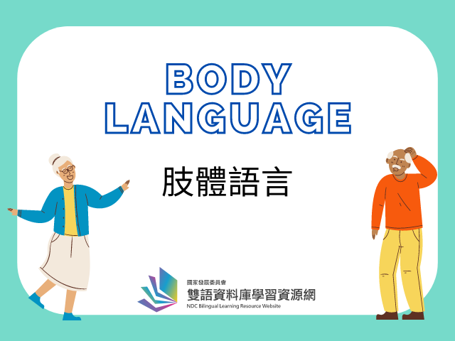 看盜哥學英語「肢體語言」