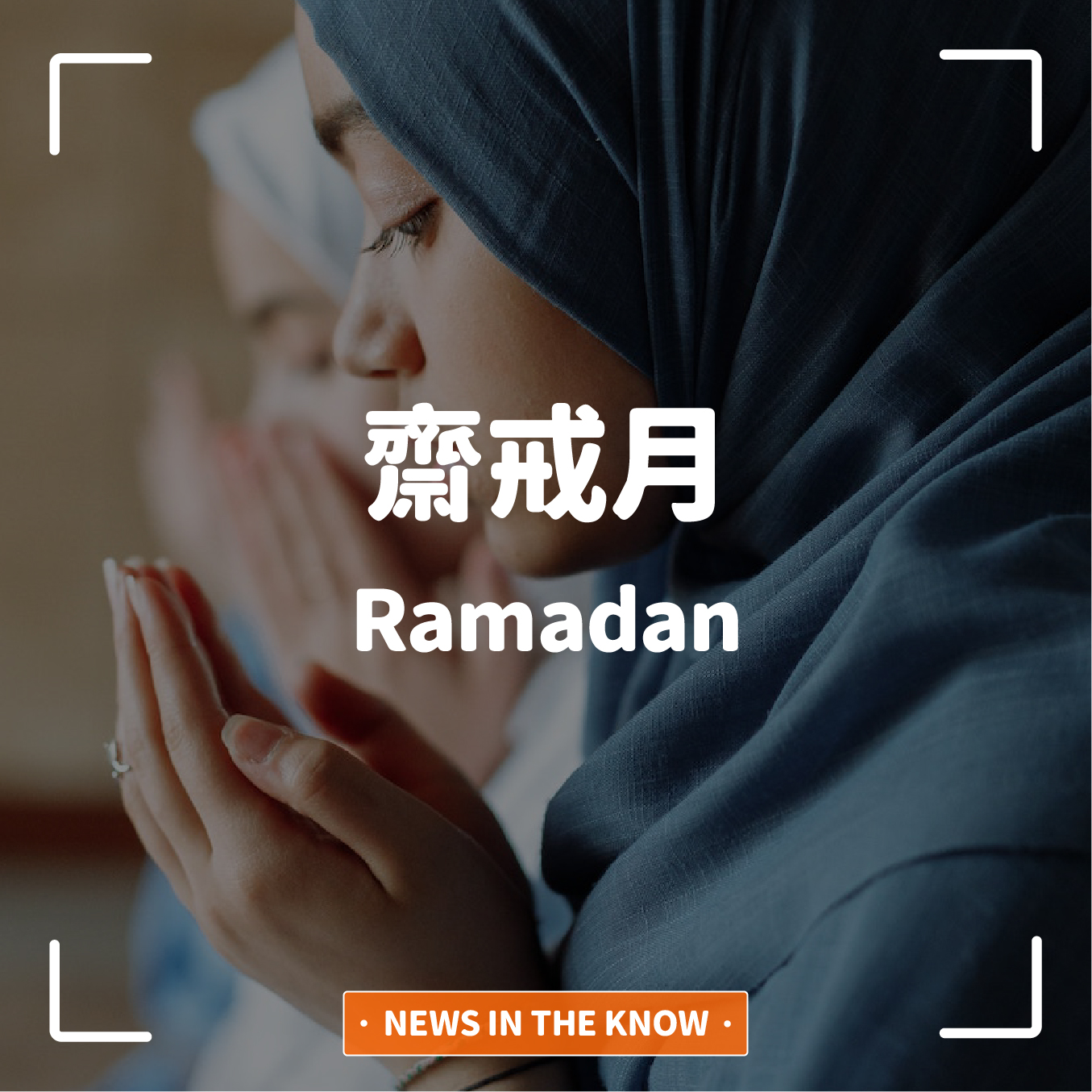 １分鐘了解「穆斯林齋戒月」