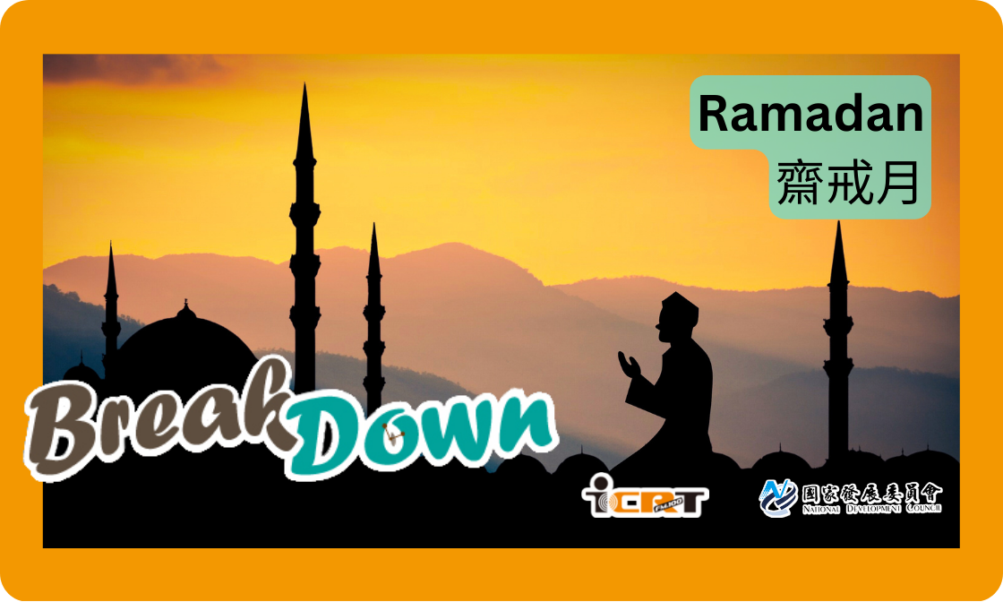 來聽聽「穆斯林齋戒月」