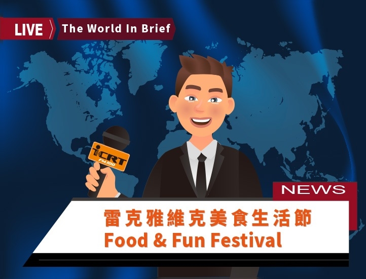 3分鐘聽時事英語廣播，認識「雷克雅維克美食生活節」