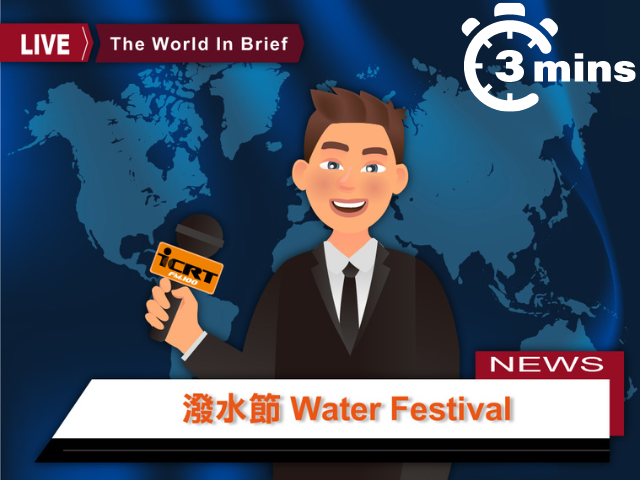 3分鐘時事英語廣播 潑水節：以潑水洗淨前一年災厄並為來年祈福的的泰國新年