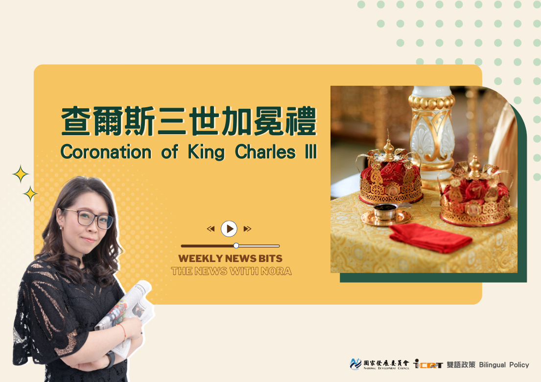 1分鐘時事英語廣播 查爾斯三世加冕禮：數百萬人共同見證逾千年歷史的傳統儀式