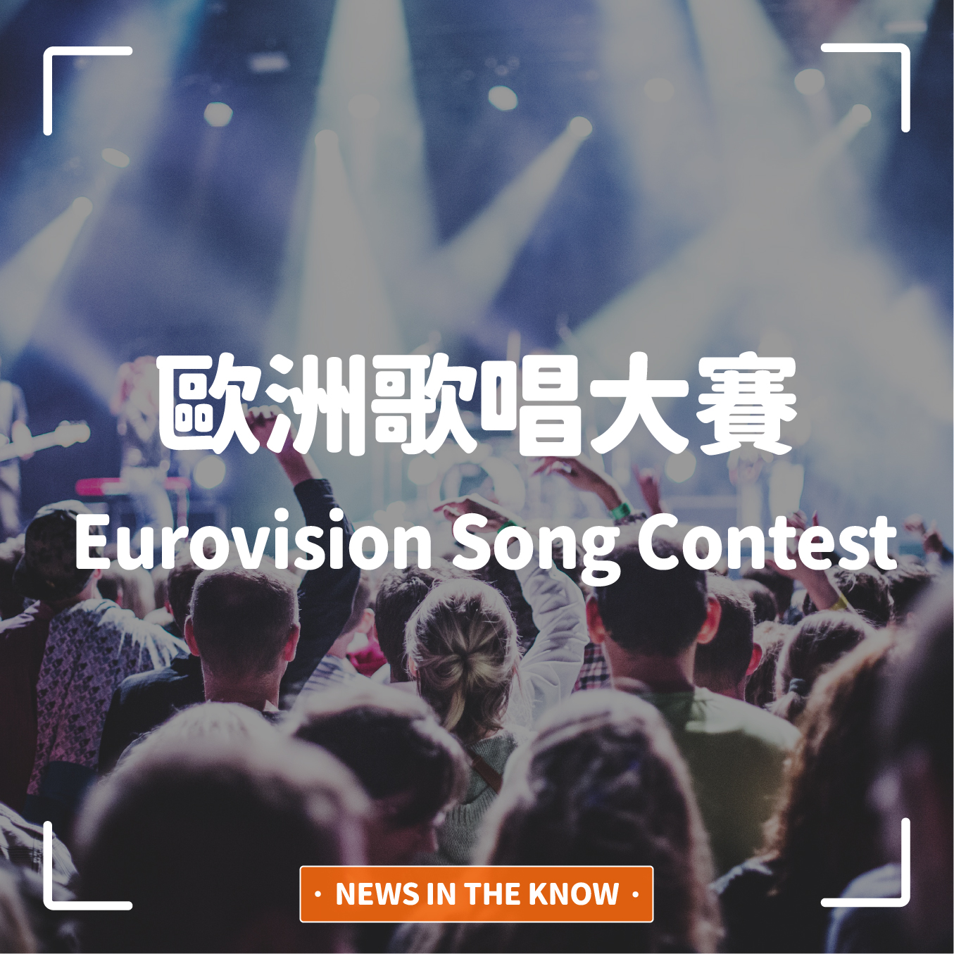 1分鐘帶您瞭解「歐洲歌唱大賽」