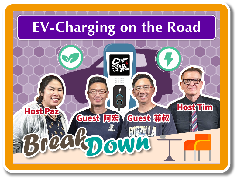 與< Car浮浪Carfurosha>的兼叔&阿宏認識充電道路