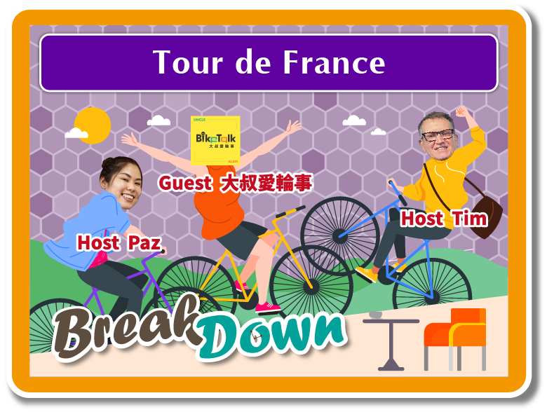 與< 大叔愛輪事 Bike Talk>的Uncle Greg&Alan認識環法自由車賽