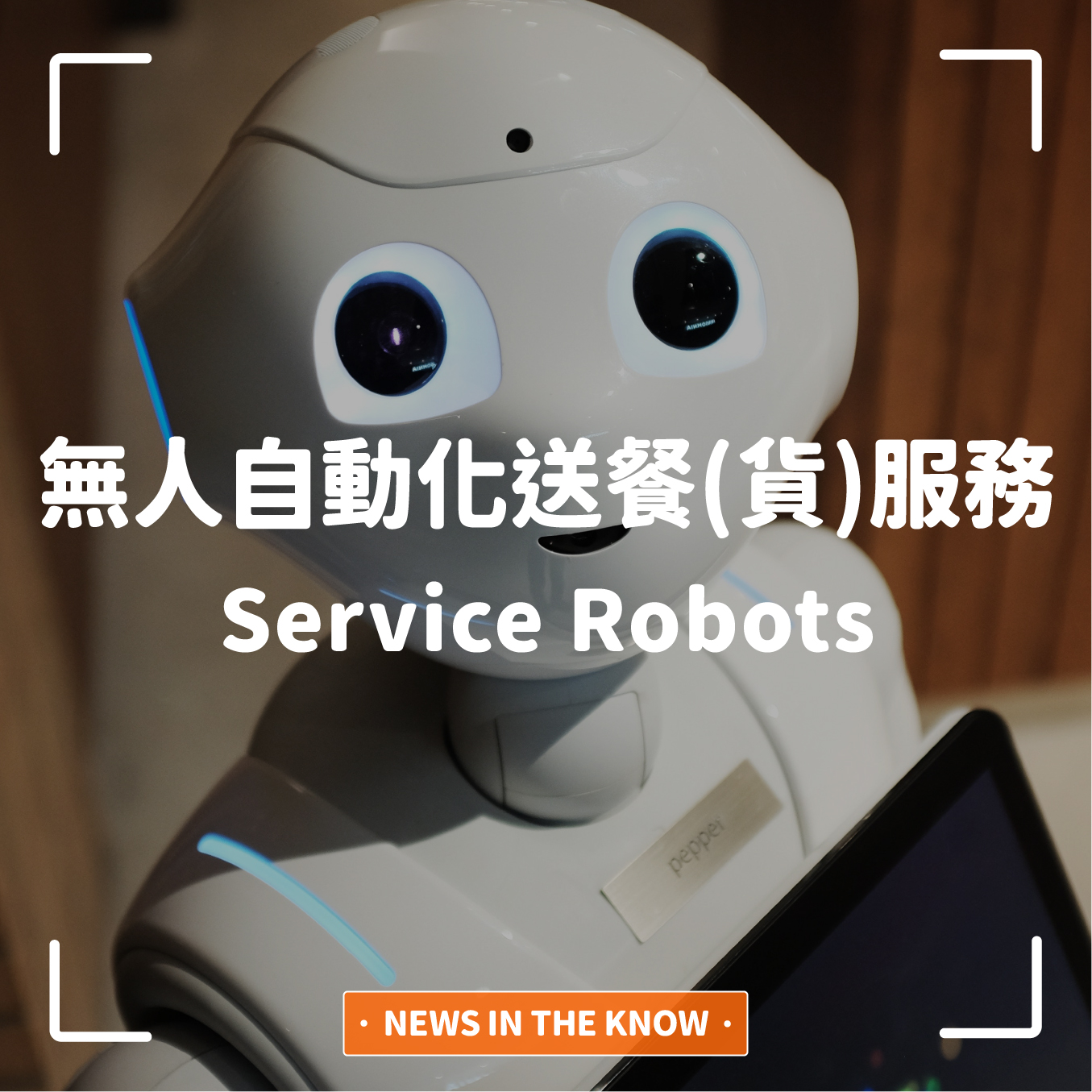 1分鐘帶您瞭解「無人自動化送餐(貨)服務」