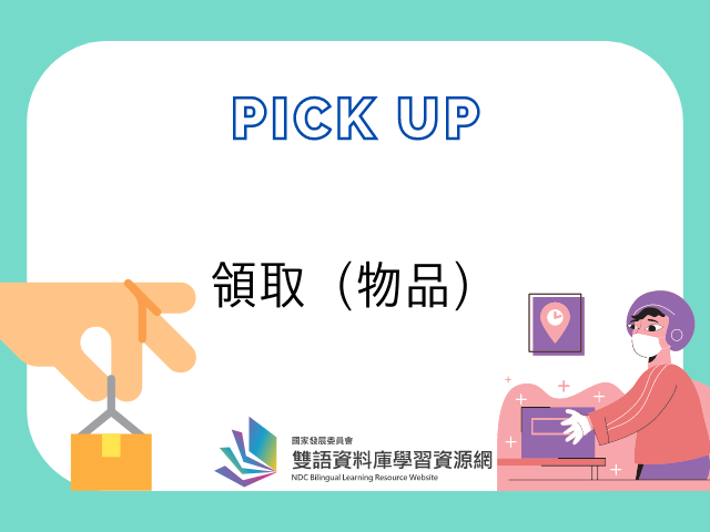 看霸軒學英語「pick up」