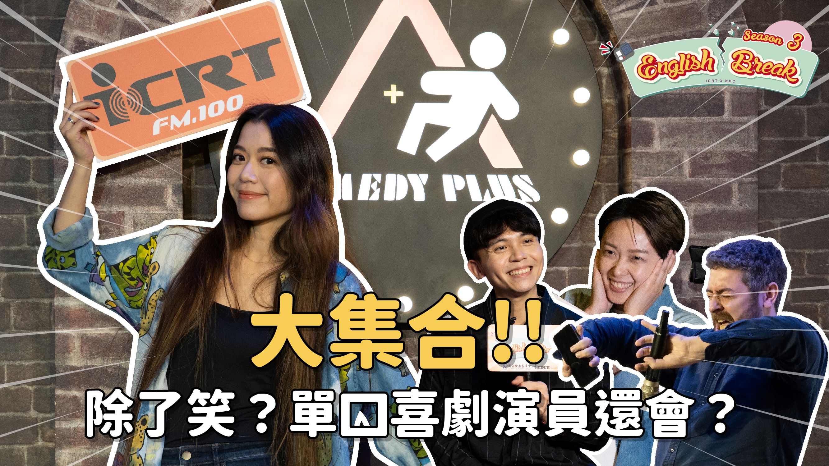 【百工百業】單口喜劇演員大集合，台灣單口喜劇現況