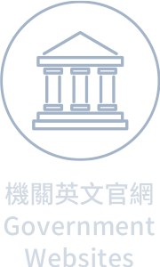 機關英文官網 Government Websites連結圖片