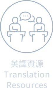 英譯資源 Translation Resources連結圖片
