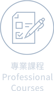 專業課程 Professional Courses連結圖片